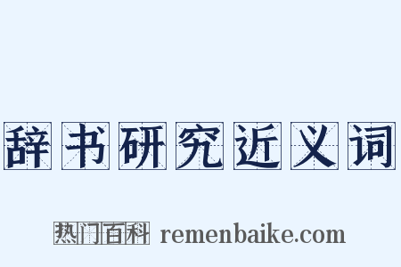 辞书研究近义词是什么意思的图片